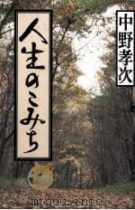 人生のこみち 1995.07 PDF电子版封面 中野孝次