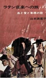 ラテン音楽への旅 1963.10 PDF电子版封面 山本満喜子