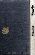 夢日記（1978.05 PDF版）