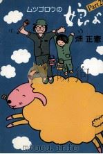 ムツゴロウの娘よ 2 1982.12 PDF电子版封面 畑正憲