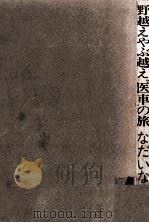 野越えやぶ越え『医車』の旅 1974.10 PDF电子版封面 なだいなだ