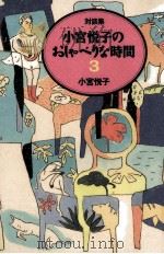 おしゃべりな時間 3 1996.07 PDF电子版封面 小宮悦子
