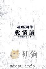 愛情論（1970.04 PDF版）