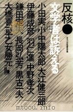 反核·文学者は訴える 1984.04 PDF电子版封面
