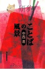 ことばの風景 1999.08 PDF电子版封面 中西進