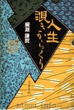 人生覗きからくり 1989.03 PDF电子版封面 綱淵謙錠