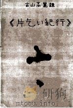 片乞い紀行（1975.04 PDF版）