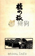 橋の旅（1976.12 PDF版）