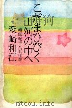こだまひびく山河の中へ 1986.07 PDF电子版封面 森崎和江