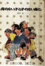 母のない子と子のない母と（1972.07 PDF版）