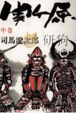 関ケ原 2（1966.11 PDF版）
