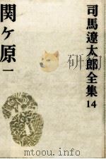 関ケ原 1（1972.08 PDF版）
