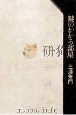 鍵のかかる部屋 1978.06 PDF电子版封面 三浦朱門