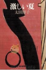 激しい夏 1975 PDF电子版封面 太田博子