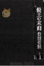 倭王の末裔（1971.12 PDF版）