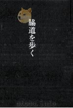 脇道を歩く（1998.11 PDF版）