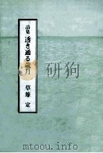 透き通る歳月（1990.03 PDF版）