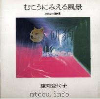 むこうにみえる風景 1986.04 PDF电子版封面 鎌苅登代子