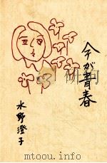 今が青春（1990.11 PDF版）
