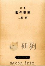 藍の群像（1989.10 PDF版）