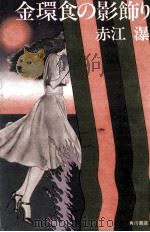 金環食の影飾り 1975.08 PDF电子版封面 赤江瀑