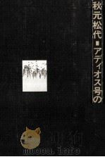 アディオス号の歌 1975.05 PDF电子版封面 秋元松代