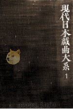 現代日本戯曲大系 1（1971.04 PDF版）