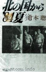 北の国から'84夏 1984.09 PDF电子版封面 倉本聡