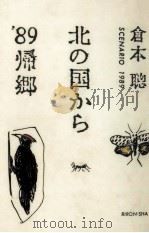 北の国から'89帰郷（1989.03 PDF版）