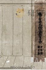 鶴屋南北怪談狂言集（1928.08 PDF版）