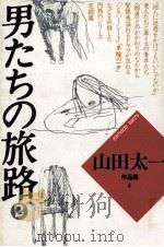 男たちの旅路 2 1985.07 PDF电子版封面 山田太一