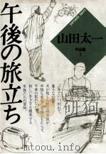 午後の旅立ち（1985.10 PDF版）