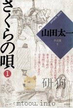 さくらの唄 1 1986.02 PDF电子版封面 山田太一