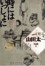 時にはいっしょに 1986.12 PDF电子版封面 山田太一