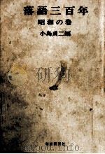 落語三百年 3（1966.04 PDF版）