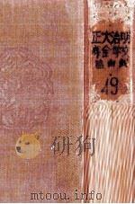 明治大正文學全集 49（1931.04 PDF版）