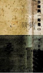 谷崎潤一郎集 2（1959.11 PDF版）