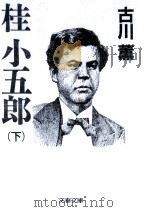桂小五郎 2（1984.11 PDF版）