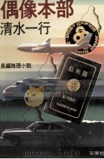 偶像本部（1981.03 PDF版）