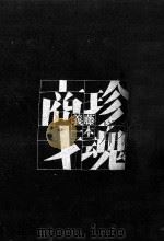 珍魂商才（1970.11 PDF版）