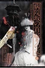 病院坂の首縊りの家 1 1978.12 PDF电子版封面 横溝正史