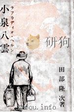 小泉八雲 ラフカディオ·ヘルン 1980.01 PDF电子版封面 田部隆次