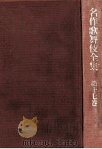 江戸世話狂言集 3（1971.03 PDF版）