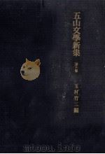 五山文學新集 6（1972.03 PDF版）