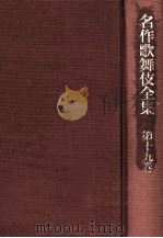 舞踊劇集 1 1970.05 PDF电子版封面