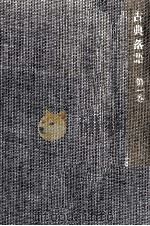古典落語 1 1968.05 PDF电子版封面 飯島友治