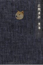 古典落語 2（1968.06 PDF版）
