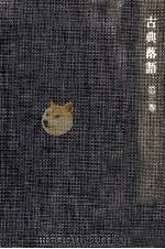 古典落語 3   1968.07  PDF电子版封面    飯島友治 