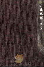 古典落語 2-3（1972.03 PDF版）