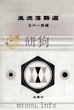 風流落語選（1967.12 PDF版）